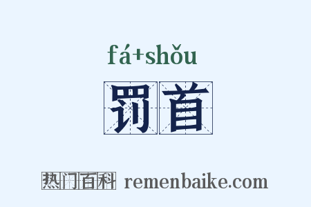 罚首是什么意思的图片